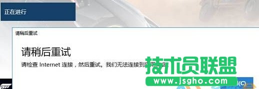 win10商店購買應(yīng)用提示“請稍后重試”怎么辦   三聯(lián)