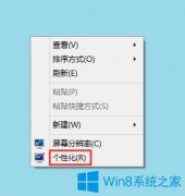 Win8系統(tǒng)任務(wù)欄和對話框背景顏色怎么設(shè)置？