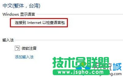 Win10系統(tǒng)提示“連接到internet以檢查語言包”如何解決   三聯(lián)