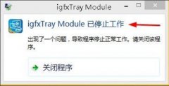 Win8系統(tǒng)igfxhk module已停止工作怎么解決？