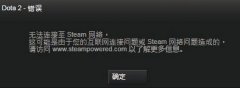 Win8系統(tǒng)提示“DOTA2無法連接Steam”如何解決？