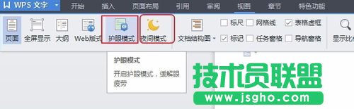 WPS文檔怎么打開或關(guān)閉護眼模式？
