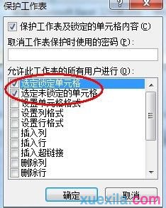 excel表格保護不能編輯如何設(shè)置