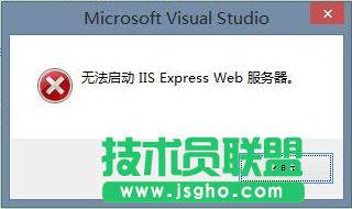 VS2013無法啟動(dòng) IIS Express Web解決辦法