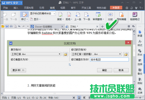 WPS文字軟件的文章“比較”模式來找出不同 三聯(lián)
