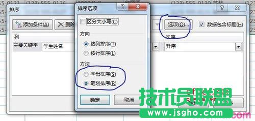 Excel2013 怎樣把姓名按姓氏筆畫排序