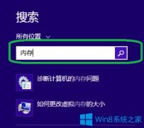 Win8系統(tǒng)如何進(jìn)行內(nèi)存檢測？Win8系統(tǒng)進(jìn)行內(nèi)存檢測的方法