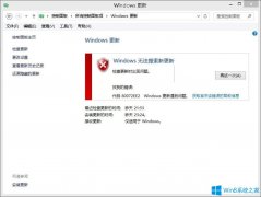 Win8系統(tǒng)更新出現(xiàn)錯(cuò)誤代碼80072ee2如何解決？