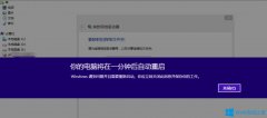 Win8提示“Windows已遇到關(guān)鍵問題，將在1分鐘后重啟”怎么辦？