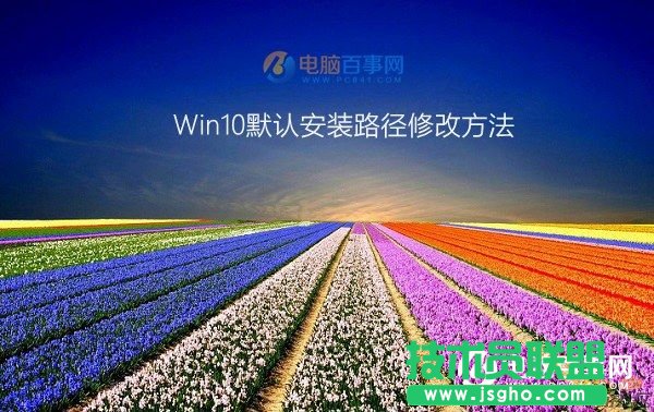 Win10默認安裝路徑修改方法