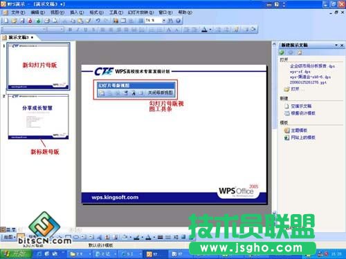 wps演示中設(shè)置個(gè)性化母版 三聯(lián)教程