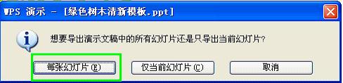 WPS 2012快速將幻燈片批量轉(zhuǎn)換為圖片