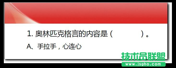 WPS演示技巧：利用透明度變化做單選題