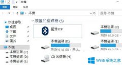 Win10系統(tǒng)下此電腦中藍(lán)牙FTP圖標(biāo)刪除不了怎么辦？