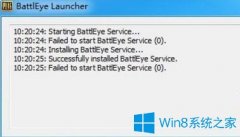 Win10系統(tǒng)打開絕地求生大逃殺提示battleye launcher如何解決？