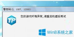 Win7系統(tǒng)打開英雄聯(lián)盟提示游戲環(huán)境異常怎么辦？