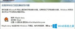 Win7系統(tǒng)運行冒險島提示此程序存在已知的兼容性問題如何解決？