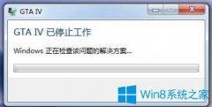 Win7系統(tǒng)玩不了gta4提示停止工作如何解決？