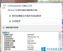 Win7系統(tǒng)雙擊csol出現(xiàn)csolLauncher已停止工作怎么辦？