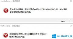 Win7系統(tǒng)玩黑手黨3游戲提示丟失msvcp140.dll怎么辦？