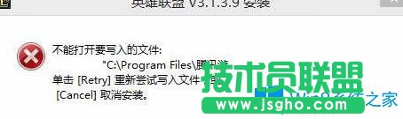 Win7系統(tǒng)無法安裝lol提示“不能打開要寫入的文件”怎么辦？