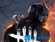 Win7電腦玩黎明殺機(jī)時(shí)連接服務(wù)器失敗怎么辦？