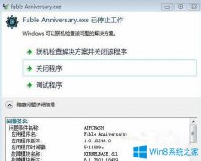 Win7電腦玩神鬼寓言提示“fable anniversary已停止工作”怎么辦?