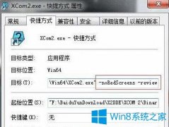 Win7系統(tǒng)玩幽浮2出現(xiàn)紅屏和卡機(jī)怎么辦？