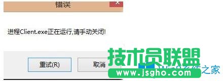 Win7無法打開英雄聯(lián)盟提示“LOL進(jìn)程Client.exe正在運(yùn)行請手動關(guān)閉”怎么辦？