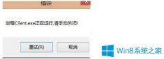 Win7無(wú)法打開(kāi)英雄聯(lián)盟提示“LOL進(jìn)程Client.exe正在運(yùn)行請(qǐng)手動(dòng)關(guān)閉”怎么辦？