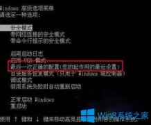 Win10系統(tǒng)怎么進(jìn)入最后一次正確配置？