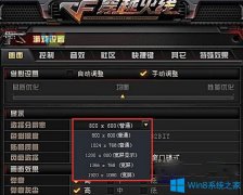 Win7系統(tǒng)玩穿越火線CF畫面模糊怎么辦？