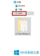 Win10系統(tǒng)玩巫師3游戲無法存檔怎么辦？