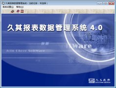 企業(yè)管理者用的報(bào)表軟件有哪些？五款好用的報(bào)表軟件推薦下載