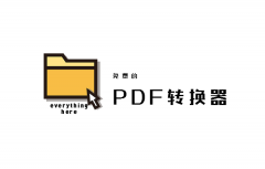 如何將pdf轉(zhuǎn)換成word？免費(fèi)PDF轉(zhuǎn)換器下載大全