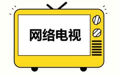 網(wǎng)絡(luò)電視軟件有哪些？網(wǎng)絡(luò)電視軟件免費(fèi)下載