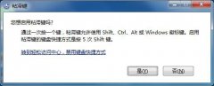 Win7如何禁止出現(xiàn)粘滯鍵窗口？