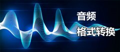 好用的音頻格式轉(zhuǎn)換軟件有哪些？音頻格式轉(zhuǎn)換軟件免費下載大全