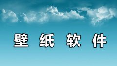 好用的壁紙軟件有哪些？2019壁紙軟件下載大全