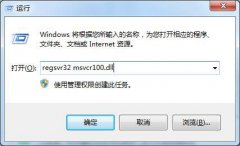 Win7系統(tǒng)提示MSVCR100.dll丟失如何解決？