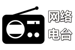 好用的網(wǎng)絡(luò)電臺軟件有哪些？2019網(wǎng)絡(luò)電臺軟件大盤點(diǎn)