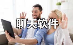 冷門(mén)的聊天軟件有哪些？2020冷門(mén)的聊天軟件大盤(pán)點(diǎn)