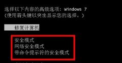 Win7系統(tǒng)如何進(jìn)入安全模式？