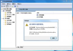 Win7系統(tǒng)如何關(guān)閉“inetres.admx”錯誤？