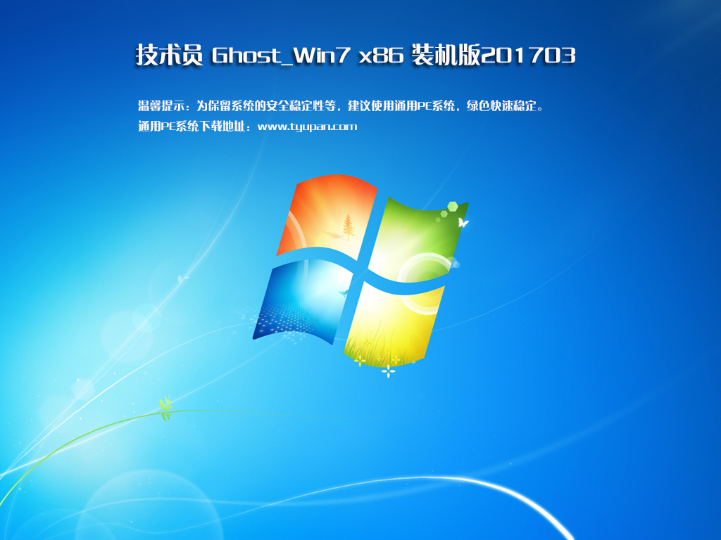 技術(shù)員 Ghost Win7 Sp1 x86 裝機版 201703